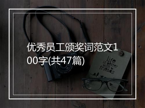 优秀员工颁奖词范文100字(共47篇)