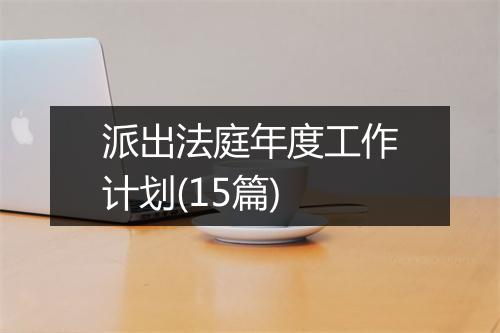派出法庭年度工作计划(15篇)