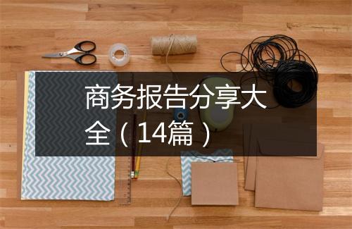 商务报告分享大全（14篇）