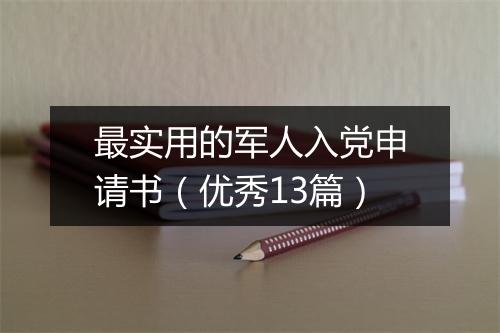 最实用的军人入党申请书（优秀13篇）