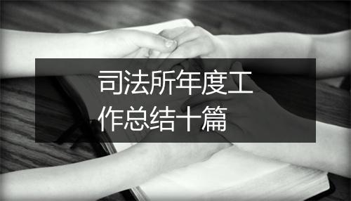 司法所年度工作总结十篇