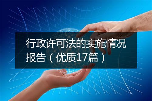 行政许可法的实施情况报告（优质17篇）