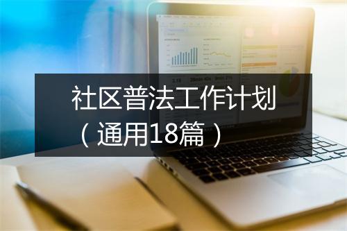 社区普法工作计划（通用18篇）