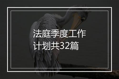 法庭季度工作计划共32篇
