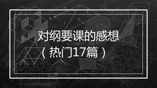 对纲要课的感想（热门17篇）