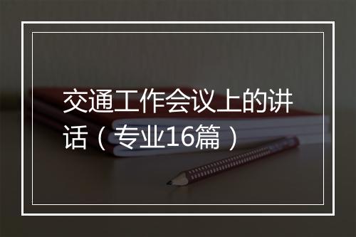 交通工作会议上的讲话（专业16篇）