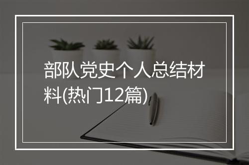 部队党史个人总结材料(热门12篇)