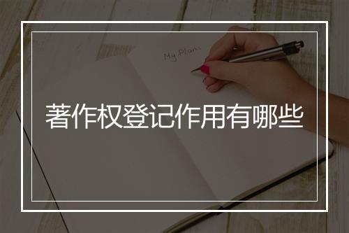 著作权登记作用有哪些