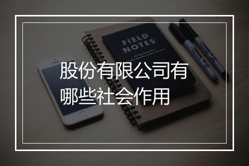股份有限公司有哪些社会作用