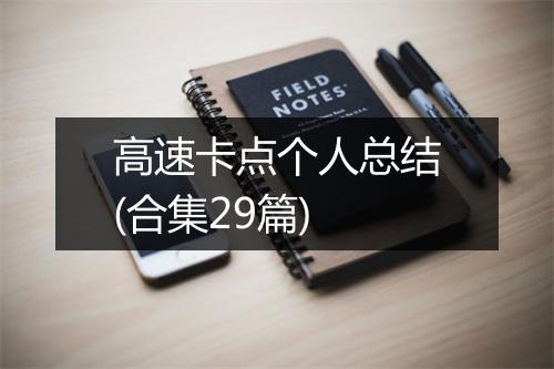 高速卡点个人总结(合集29篇)
