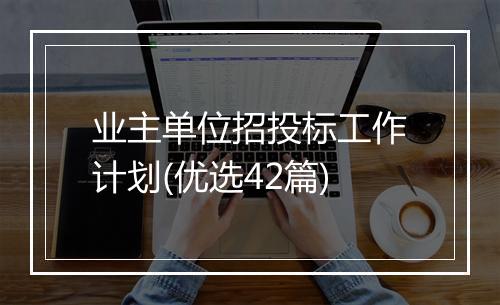 业主单位招投标工作计划(优选42篇)