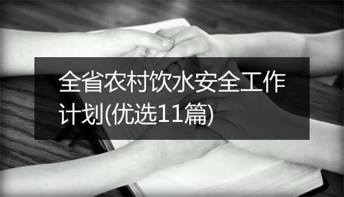全省农村饮水安全工作计划(优选11篇)