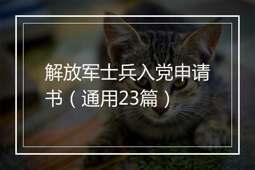 解放军士兵入党申请书（通用23篇）