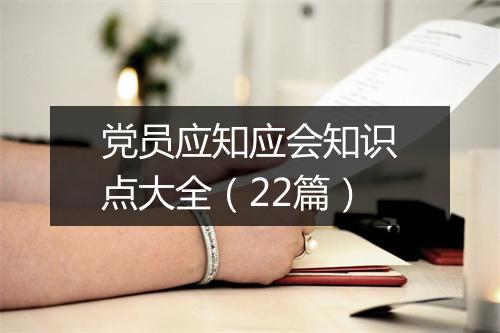 党员应知应会知识点大全（22篇）