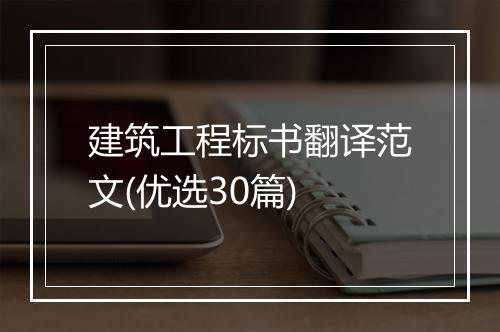 建筑工程标书翻译范文(优选30篇)