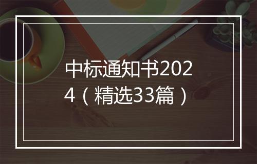 中标通知书2024（精选33篇）