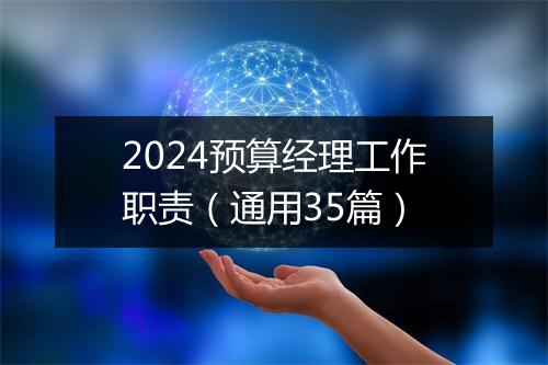 2024预算经理工作职责（通用35篇）