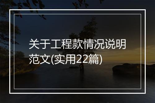 关于工程款情况说明范文(实用22篇)