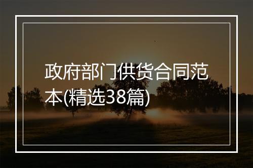 政府部门供货合同范本(精选38篇)