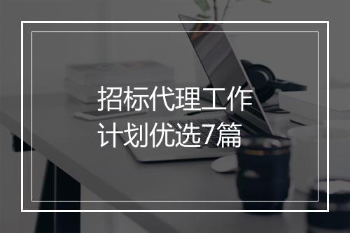 招标代理工作计划优选7篇