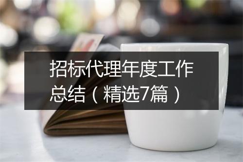 招标代理年度工作总结（精选7篇）