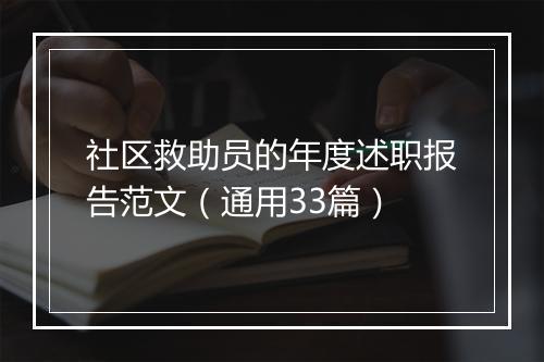 社区救助员的年度述职报告范文（通用33篇）