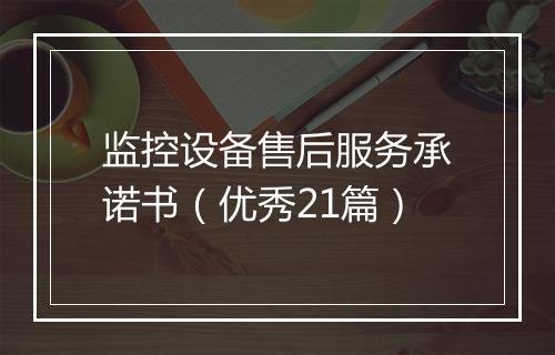 监控设备售后服务承诺书（优秀21篇）