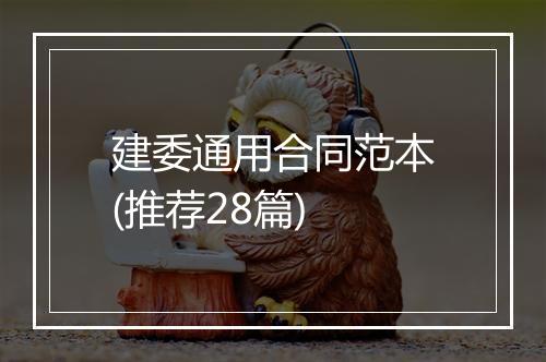 建委通用合同范本(推荐28篇)