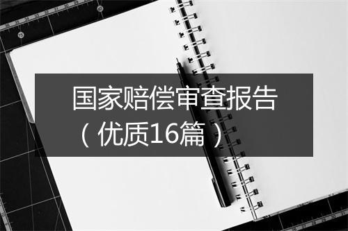 国家赔偿审查报告（优质16篇）