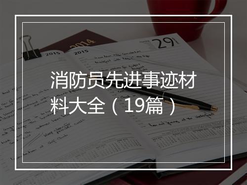 消防员先进事迹材料大全（19篇）