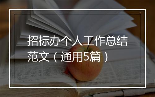 招标办个人工作总结范文（通用5篇）