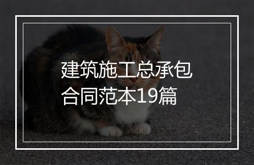 建筑施工总承包合同范本19篇