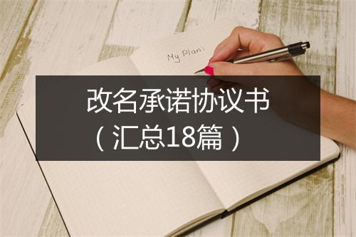 改名承诺协议书（汇总18篇）