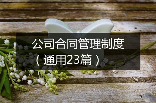 公司合同管理制度（通用23篇）
