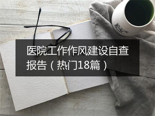 医院工作作风建设自查报告（热门18篇）