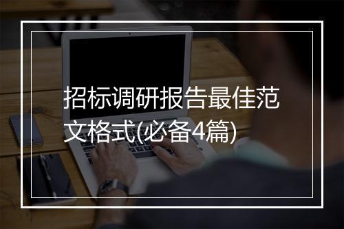 招标调研报告最佳范文格式(必备4篇)