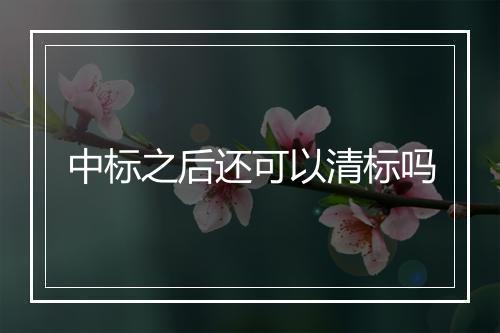 中标之后还可以清标吗