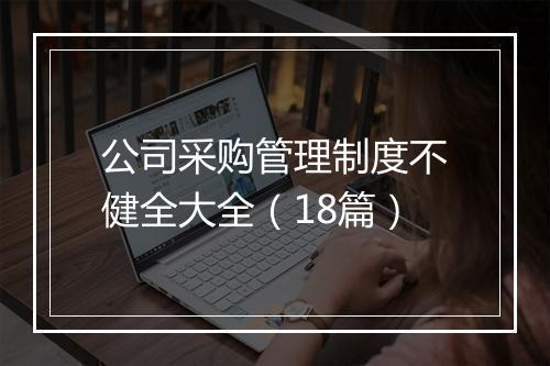 公司采购管理制度不健全大全（18篇）