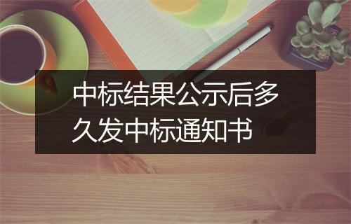 中标结果公示后多久发中标通知书