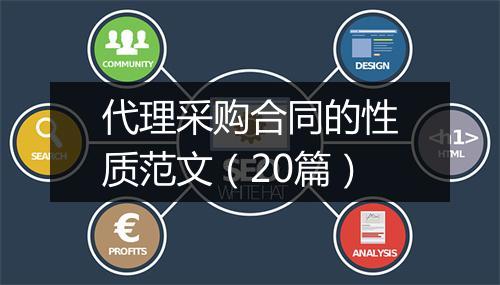 代理采购合同的性质范文（20篇）