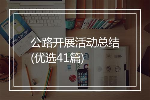 公路开展活动总结(优选41篇)