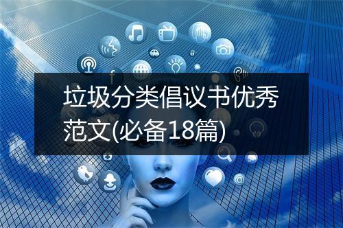 垃圾分类倡议书优秀范文(必备18篇)