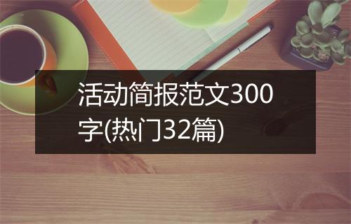 活动简报范文300字(热门32篇)
