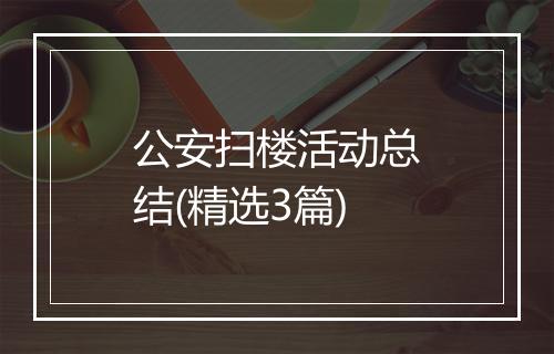 公安扫楼活动总结(精选3篇)