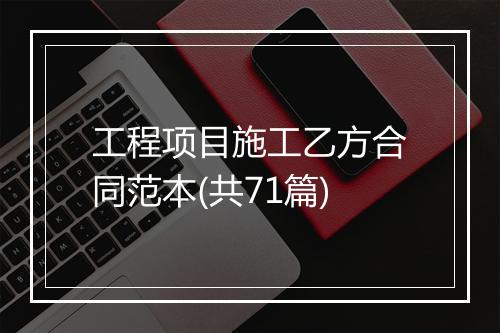 工程项目施工乙方合同范本(共71篇)
