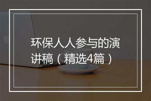 环保人人参与的演讲稿（精选4篇）