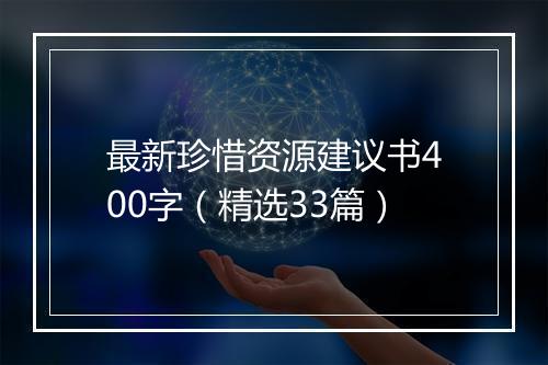 最新珍惜资源建议书400字（精选33篇）