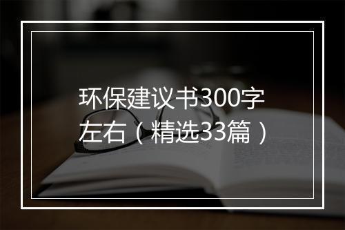 环保建议书300字左右（精选33篇）