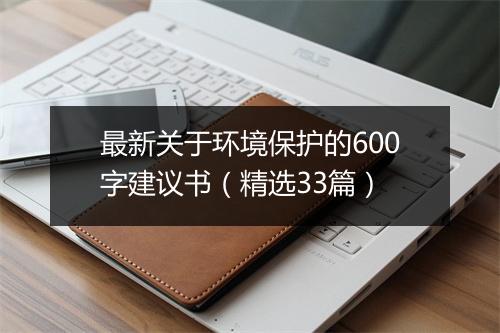 最新关于环境保护的600字建议书（精选33篇）
