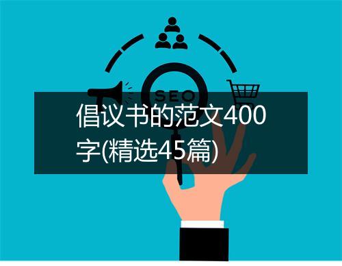 倡议书的范文400字(精选45篇)